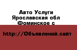 Авто Услуги. Ярославская обл.,Фоминское с.